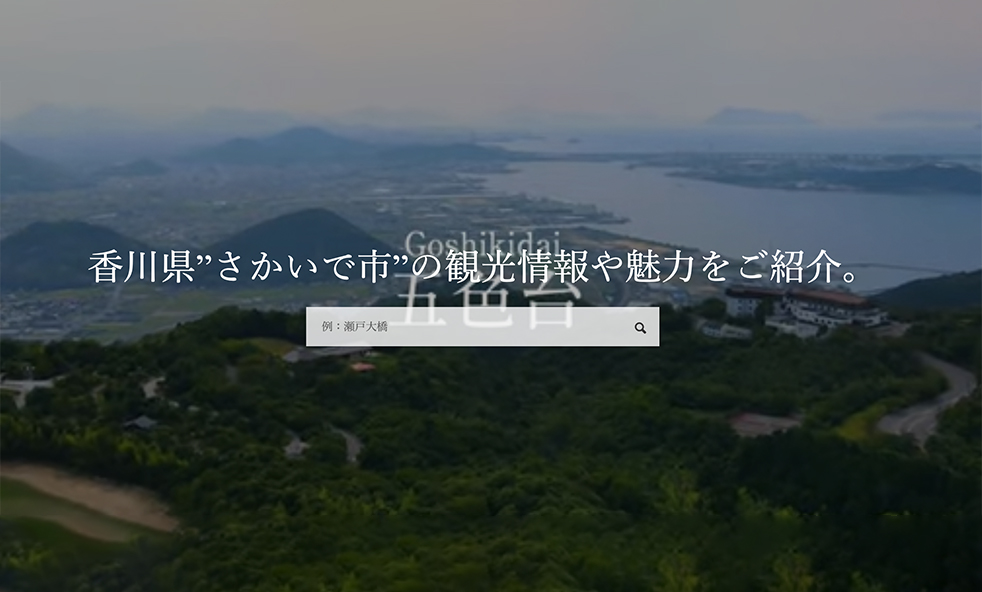 The Sakaide City Tourism Association website has been renewed.