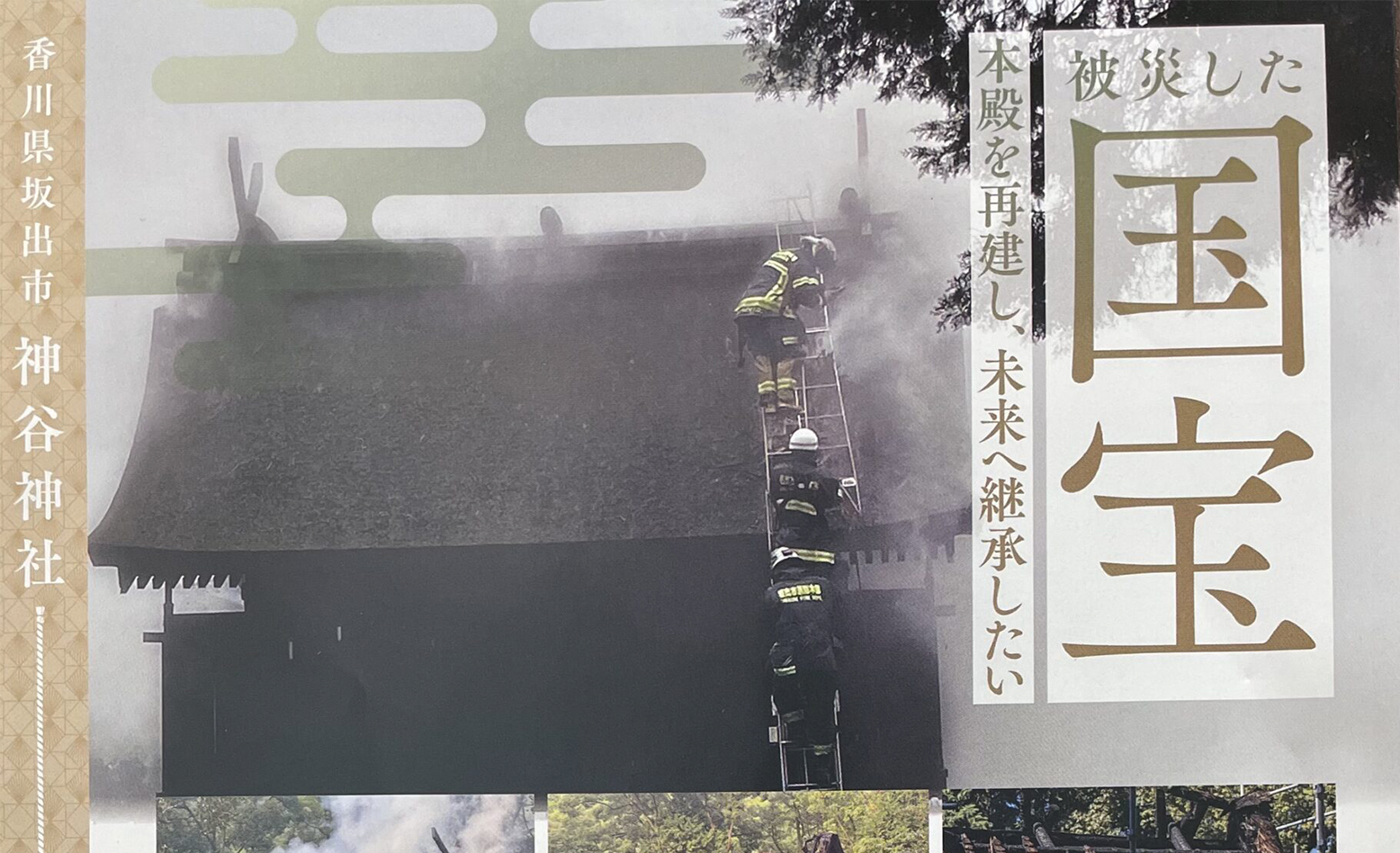 終了】国宝 神谷神社 修復費用のクラウドファンディングを開始してい