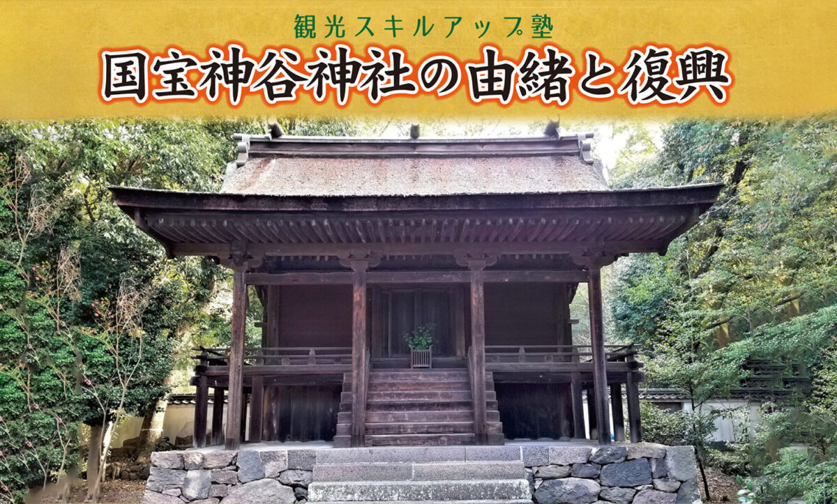 観光スキルアップ塾　国宝神谷神社の由緒と復興