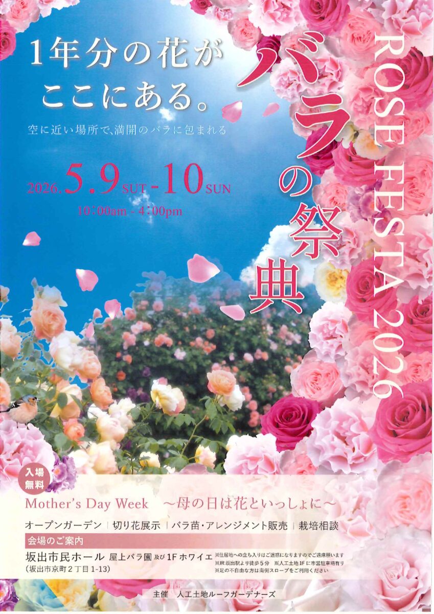 バラの祭典 ローズフェスタ 2026