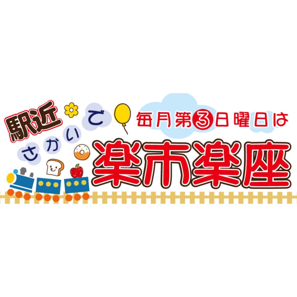 さかいで楽市楽座＆楽市楽座マーケット