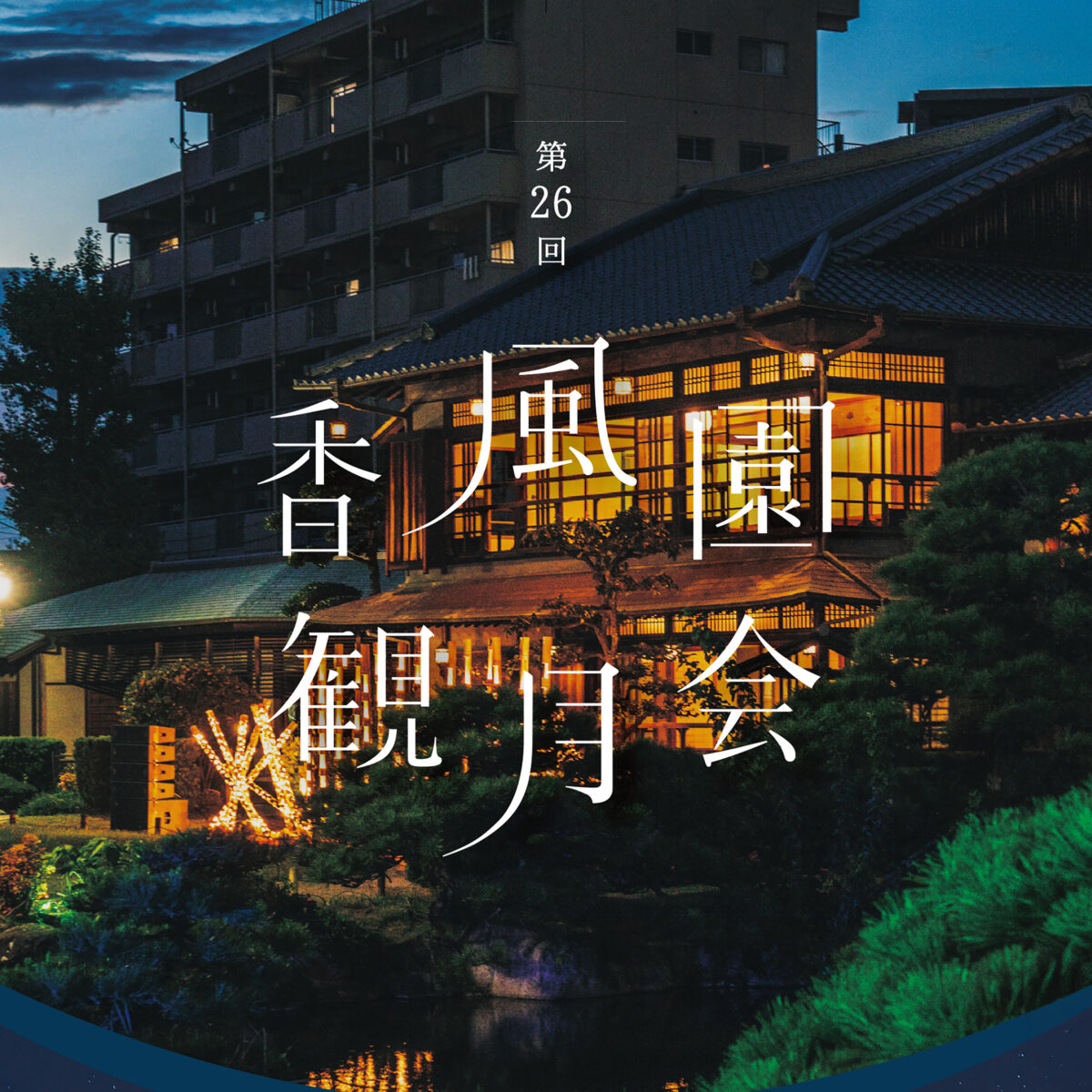 第26回 香風園観月会