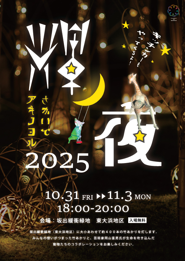 さかいで輝ノ夜