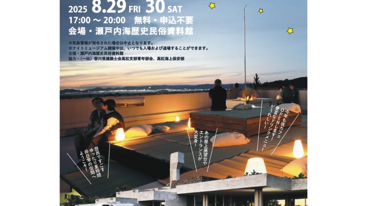 瀬戸内海歴史民俗資料館】れきみんナイトミュージアム ‐夕涼みの石床