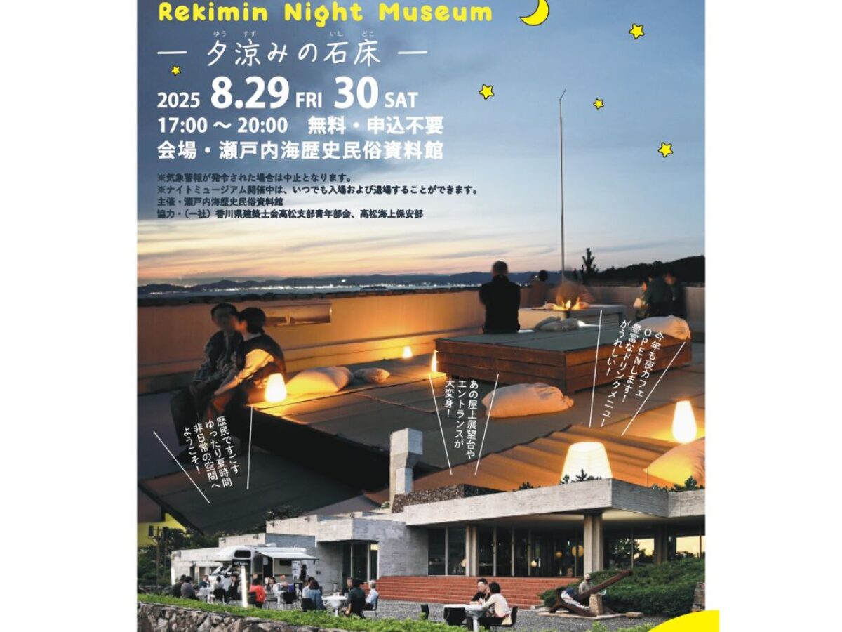 瀬戸内海歴史民俗資料館】れきみんナイトミュージアム ‐夕涼みの石床