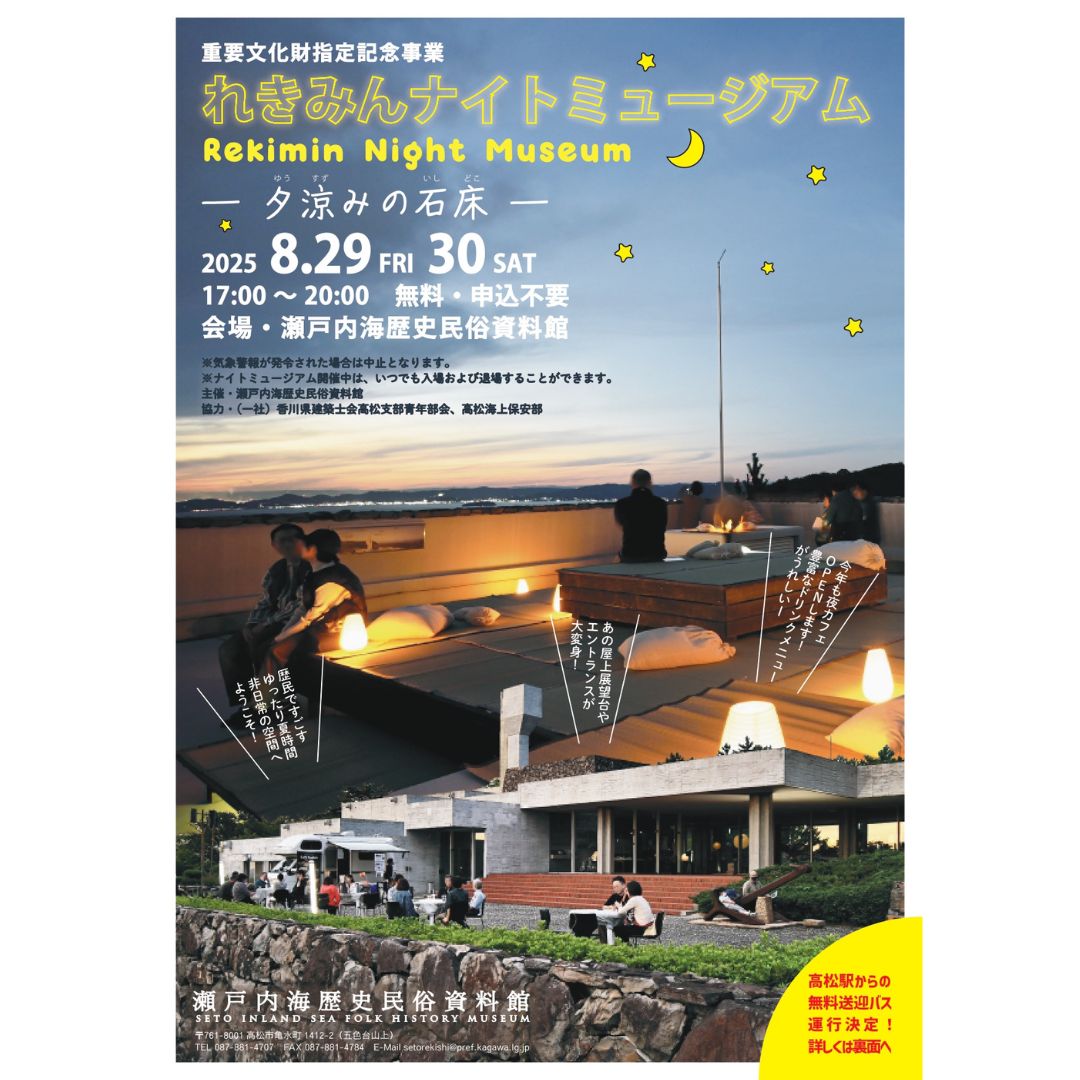 【瀬戸内海歴史民俗資料館】れきみんナイトミュージアム　‐夕涼みの石床‐