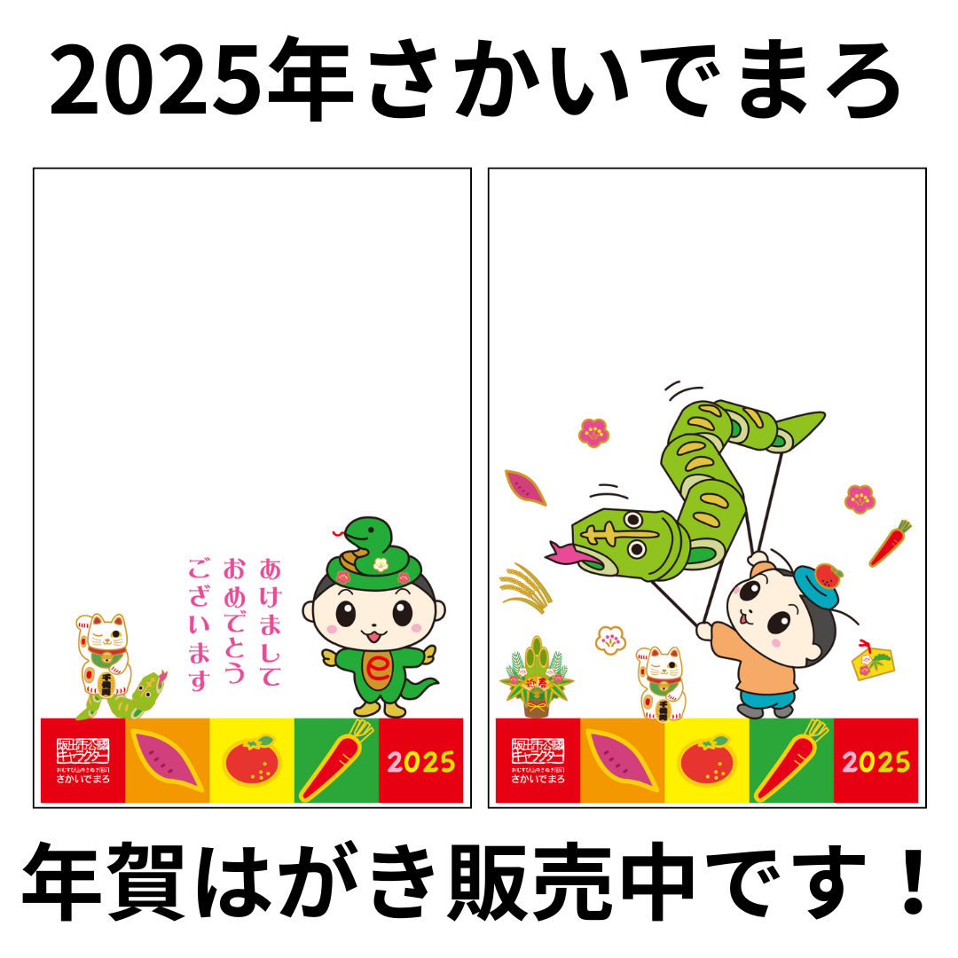 2025　さかいでまろ年賀はがき販売中です！