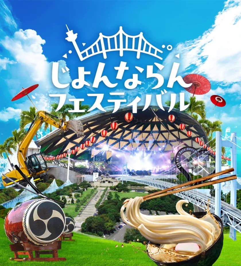 じょんならんフェスティバル2025