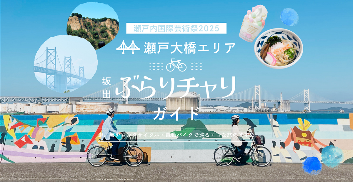 瀬戸内国際芸術祭2025]瀬戸大橋エリア 坂出ぶらりチャリガイド