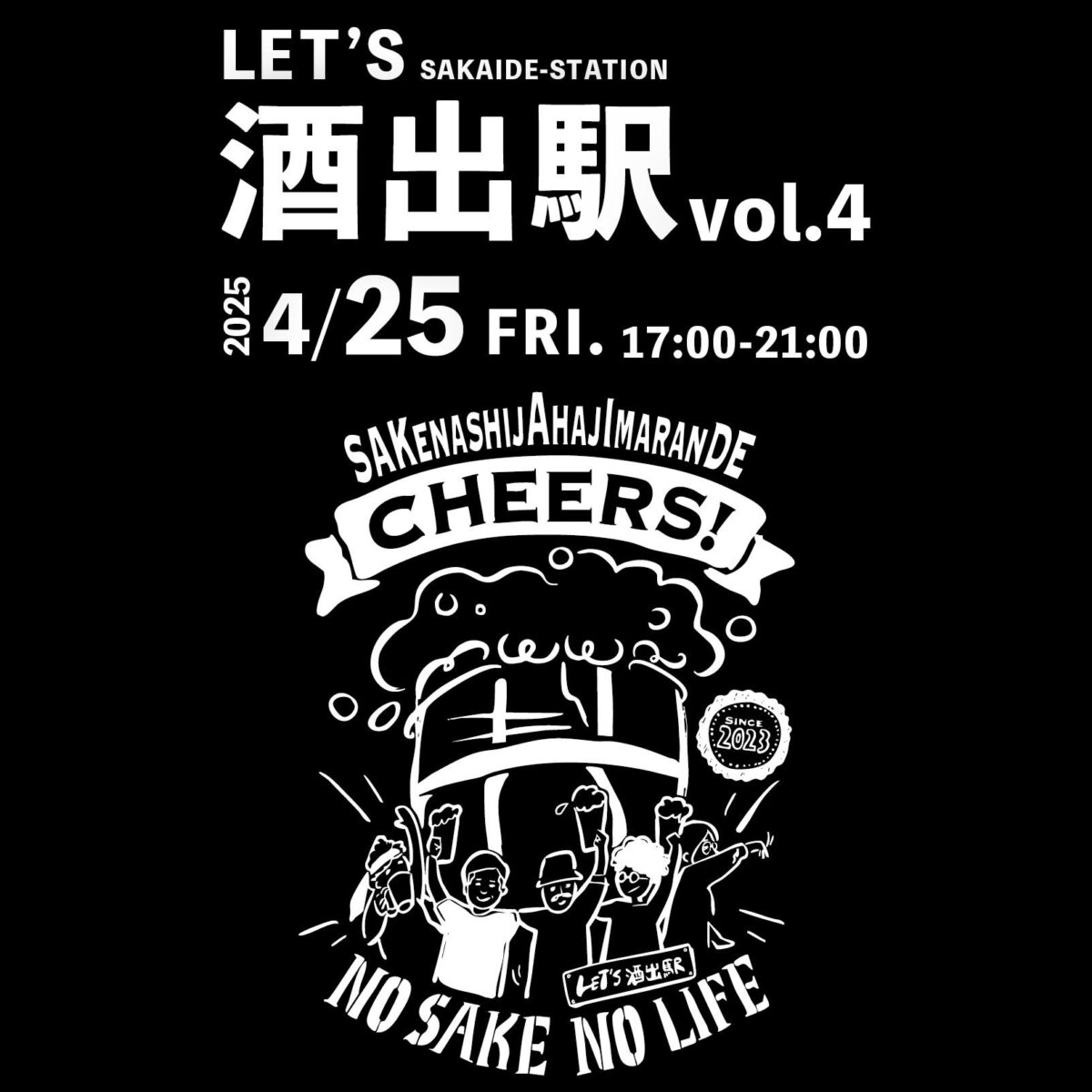 LET’S酒出駅vol.4