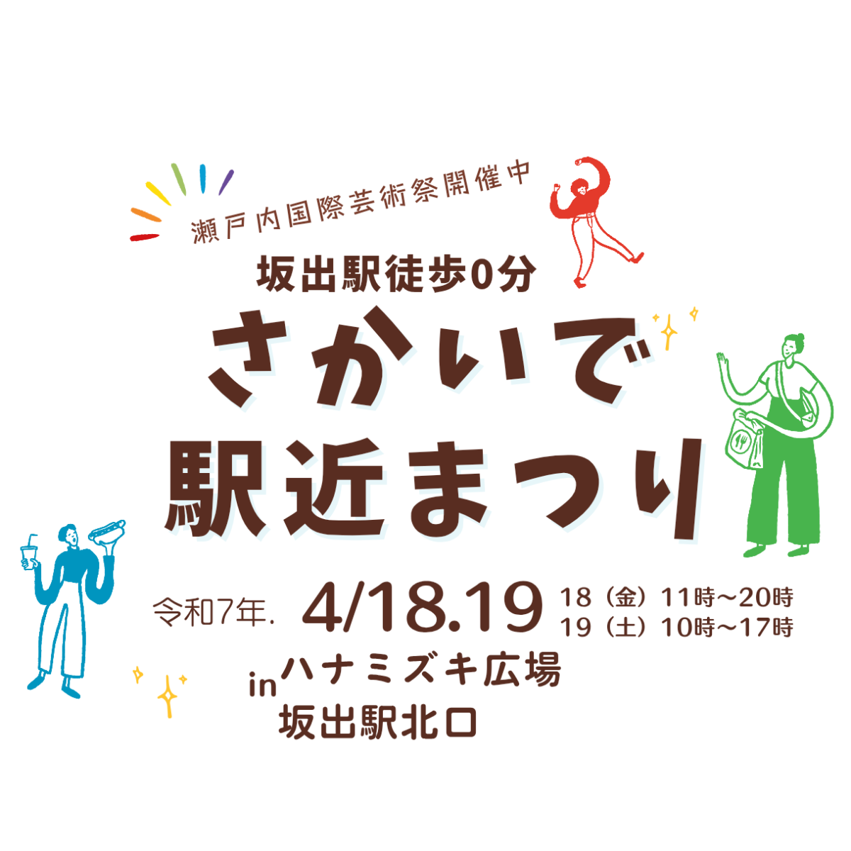 さかいで駅近まつり開催