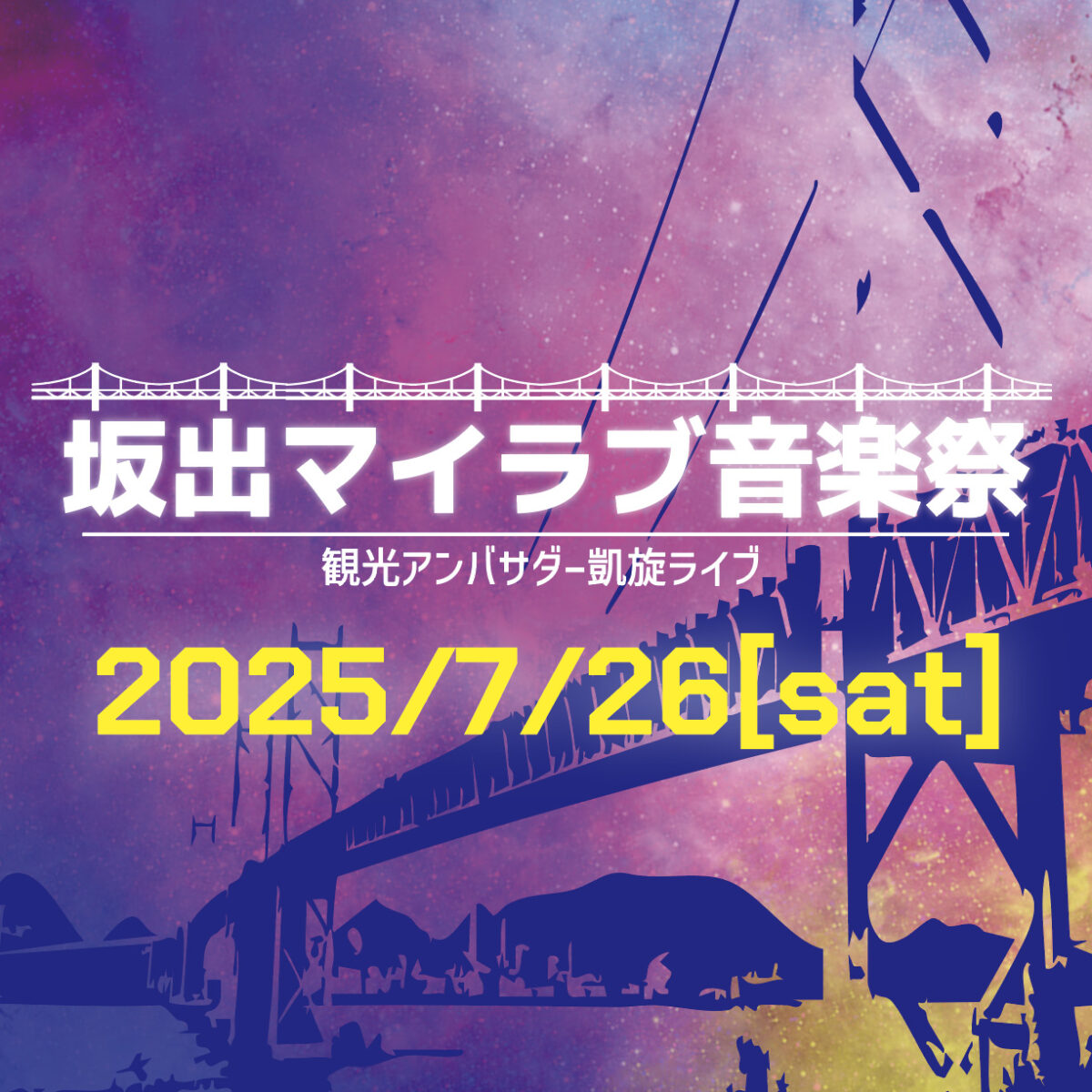 坂出マイラブ音楽祭