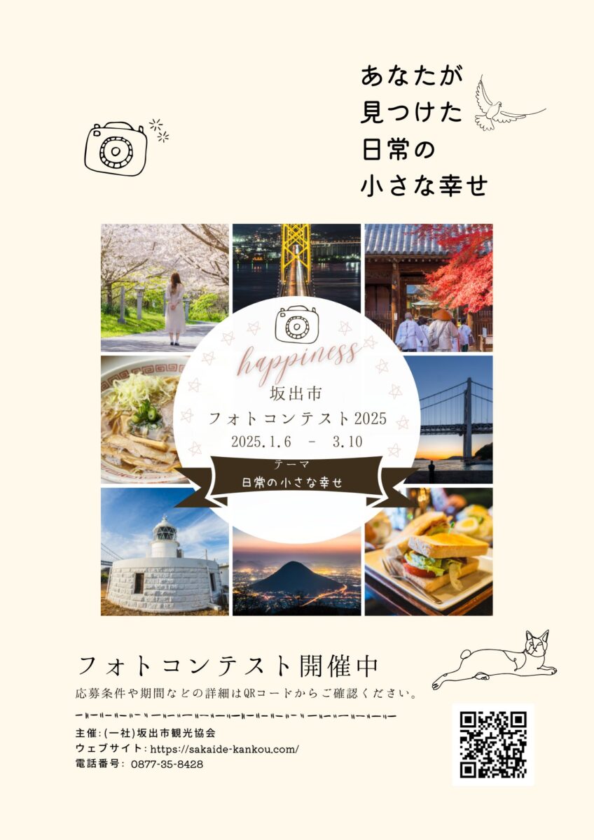 【最終審査結果】「坂出でみつけた“日常の小さな幸せ”を紹介する一枚」＃さかいでフォトコンテスト2025　　　　　　　　　　　　　　　