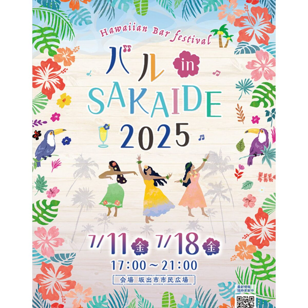 バル in SAKAIDE 2025　～ハワイアンバルフェスティバル～