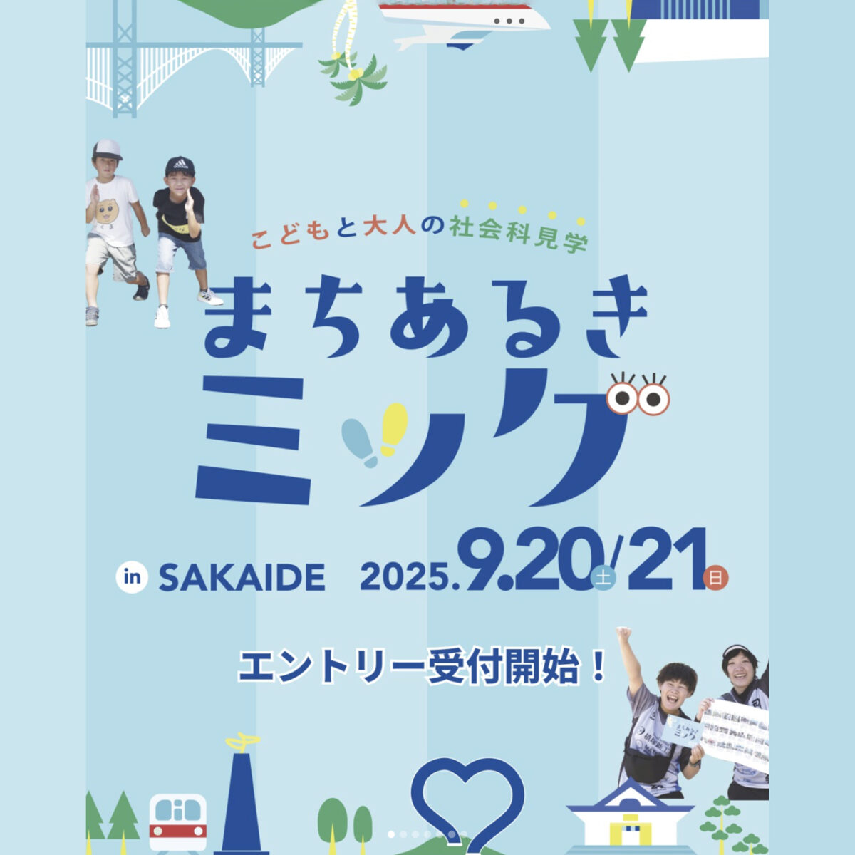 まちあるきミッケinSAKAIDE