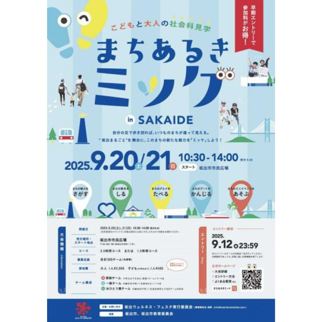まちあるきミッケinSAKAIDE