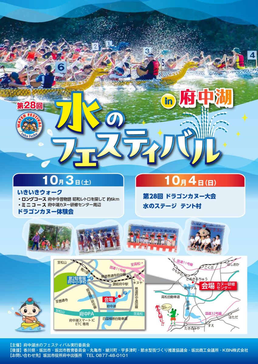 第28回 水のフェスティバル in 府中湖