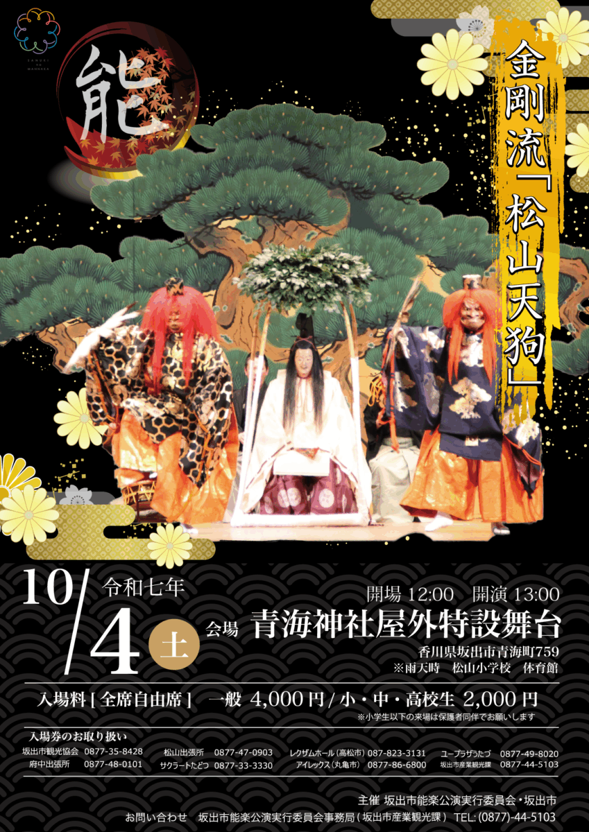 能楽公演「松山天狗」