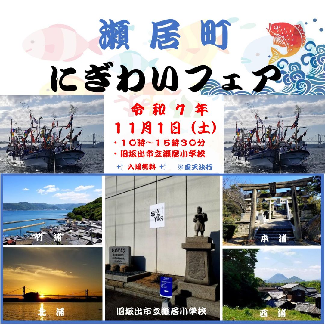 瀬居町にぎわいフェア