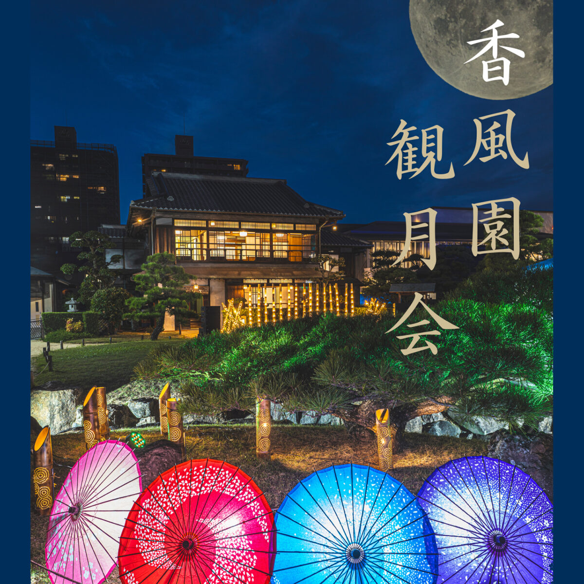 第25回 香風園観月会