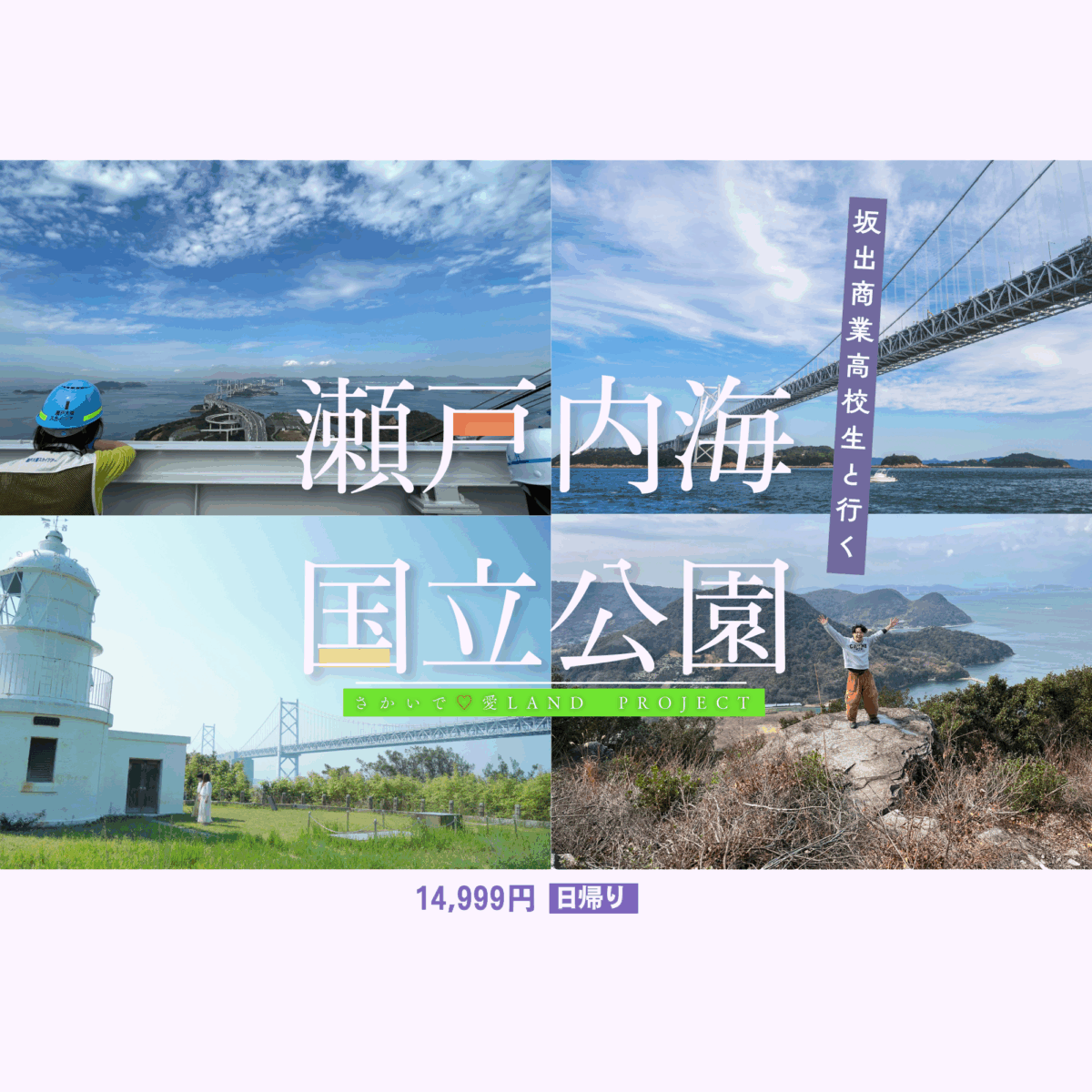 ツアー参加者募集中!坂出商業高校生が案内する「海、島、山から見る備讃瀬戸!瀬戸内海国立公園の旅」
