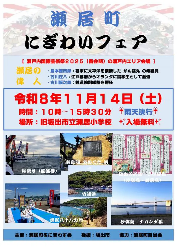 瀬居町にぎわいフェア