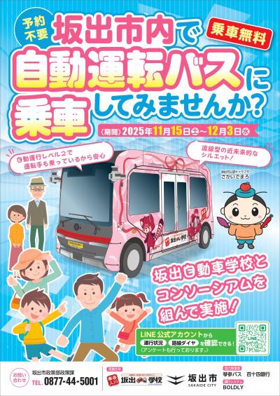 自動運転バスに乗ってみませんか？