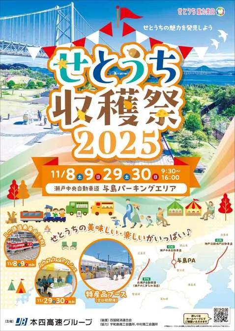 せとうち収穫祭2025