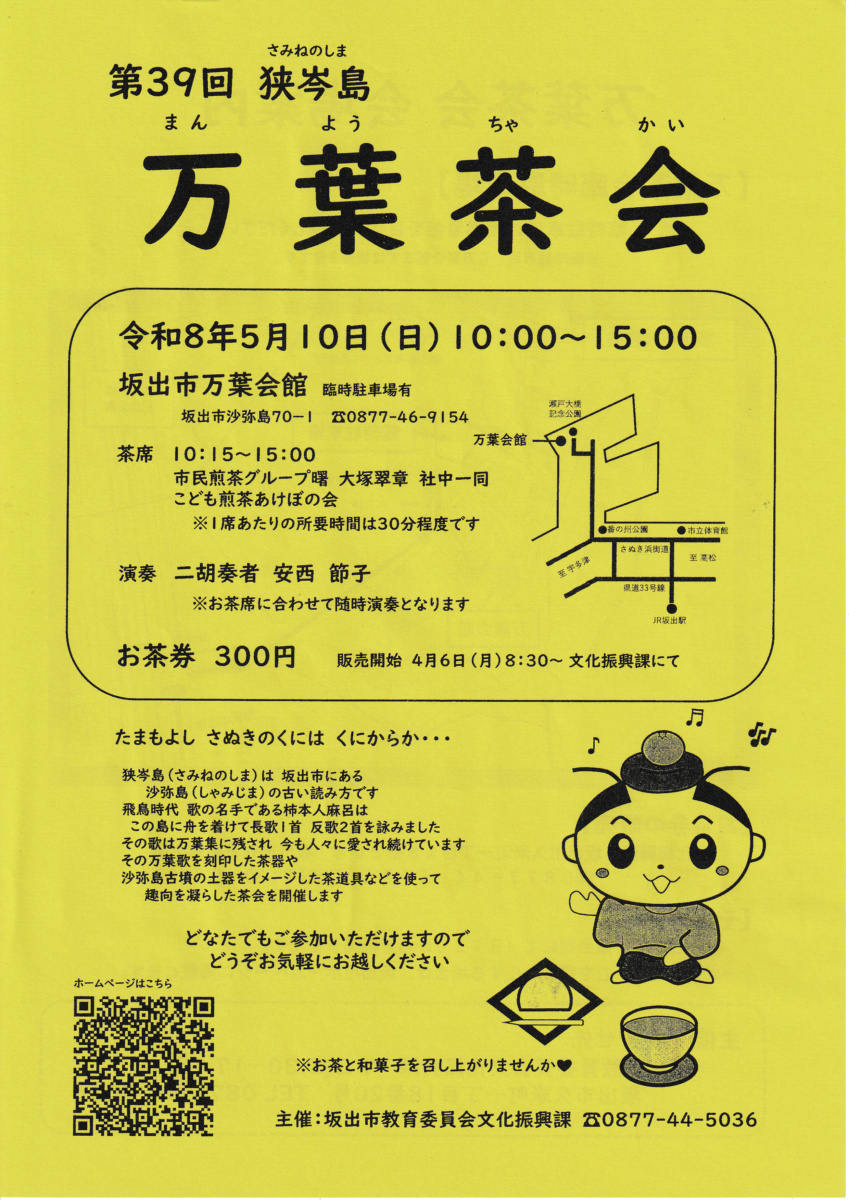 第39回 狭岑島（さみねのしま） 万葉茶会