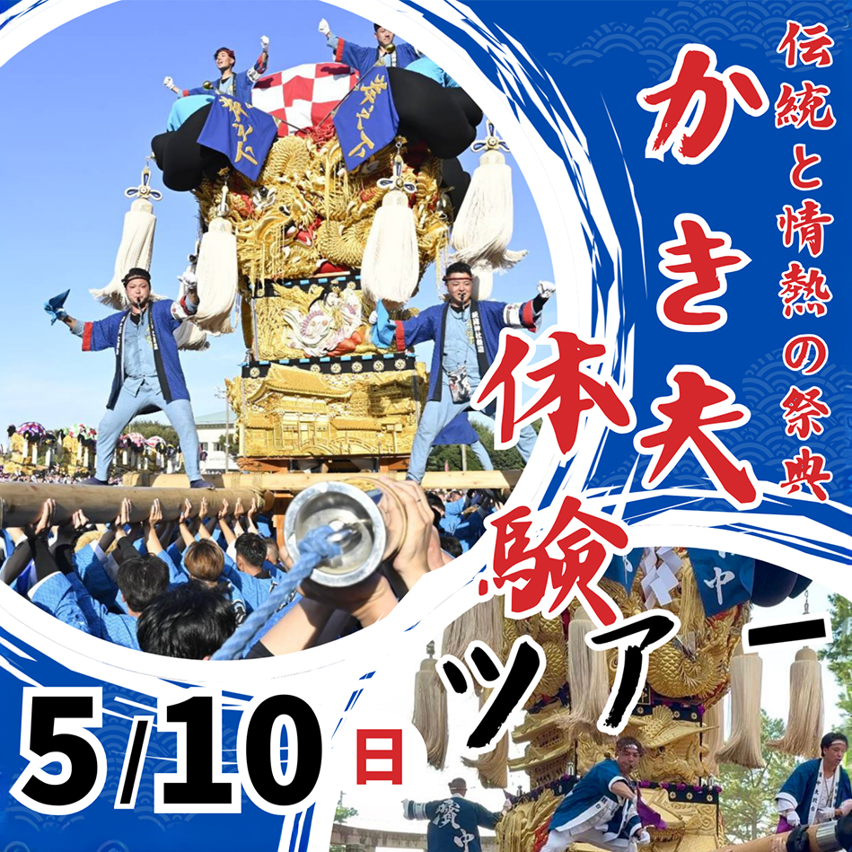 かき夫体験ツアー