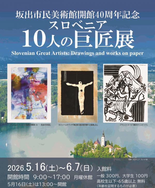 坂出市民美術館開館40周年記念　スロベニア 10人の巨匠展