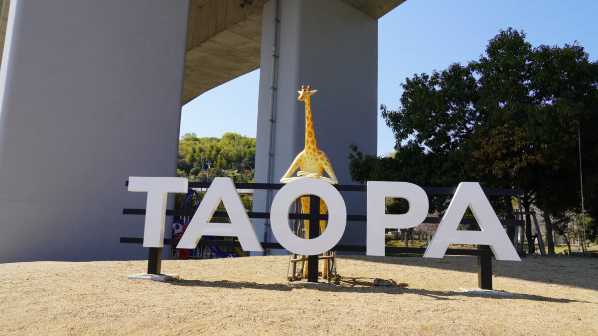 田尾坂公園「TAOPA（タオパ）」