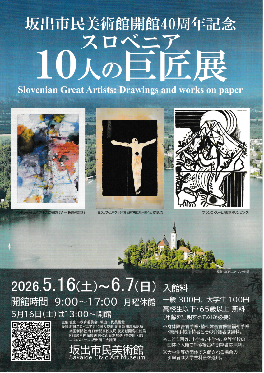 坂出市民美術館開館40周年記念　スロベニア 10人の巨匠展