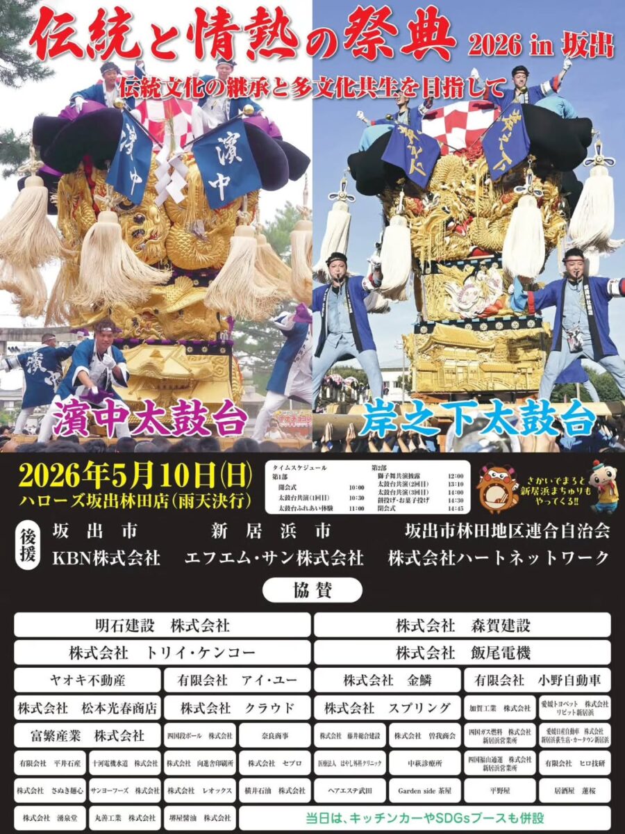 伝統と情熱の祭典2026 in 坂出～伝統文化の継承と多文化共生を目指して～