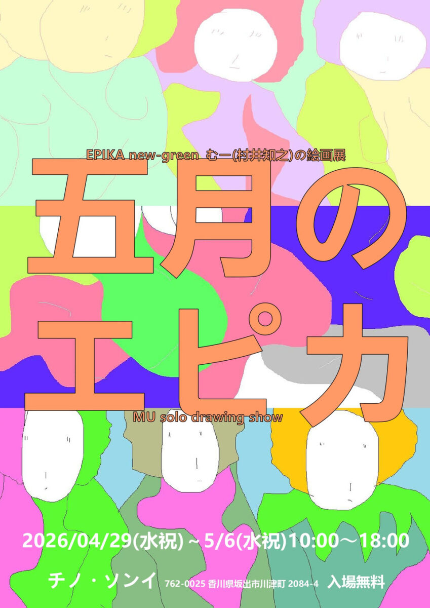 五月のエピカ
