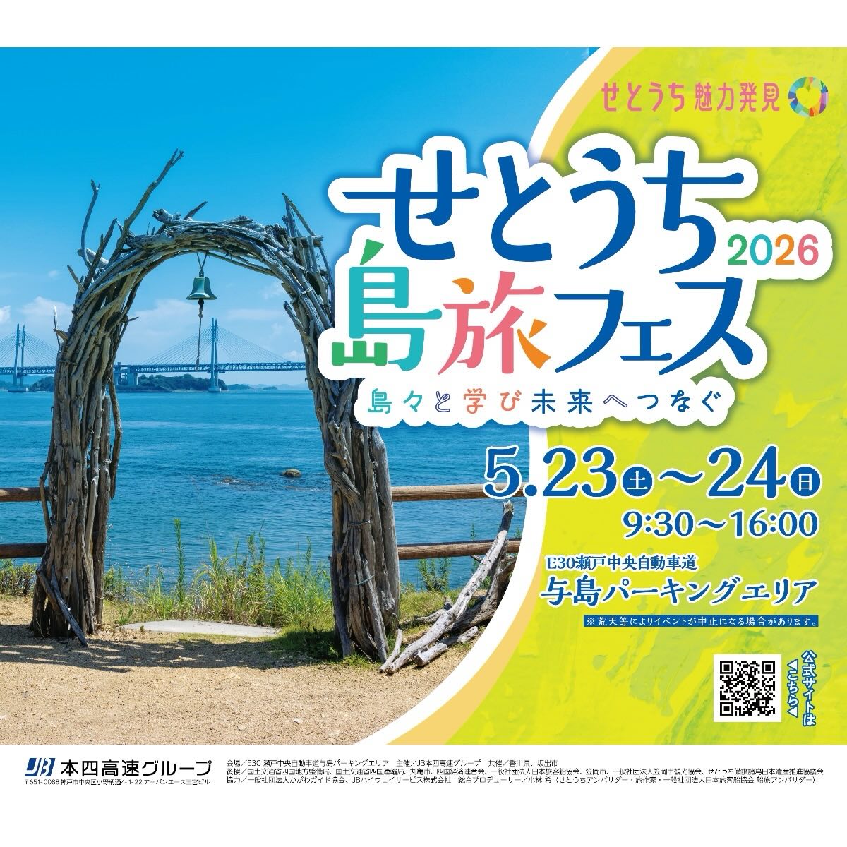 せとうち島旅フェス2026