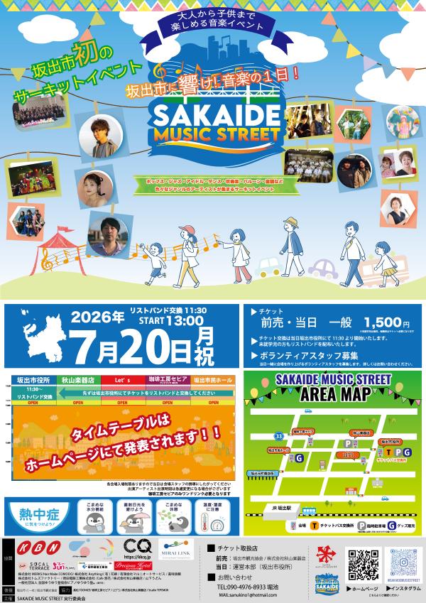 初のサーキットイベント「SAKAIDE MUSIC STREET」開催！