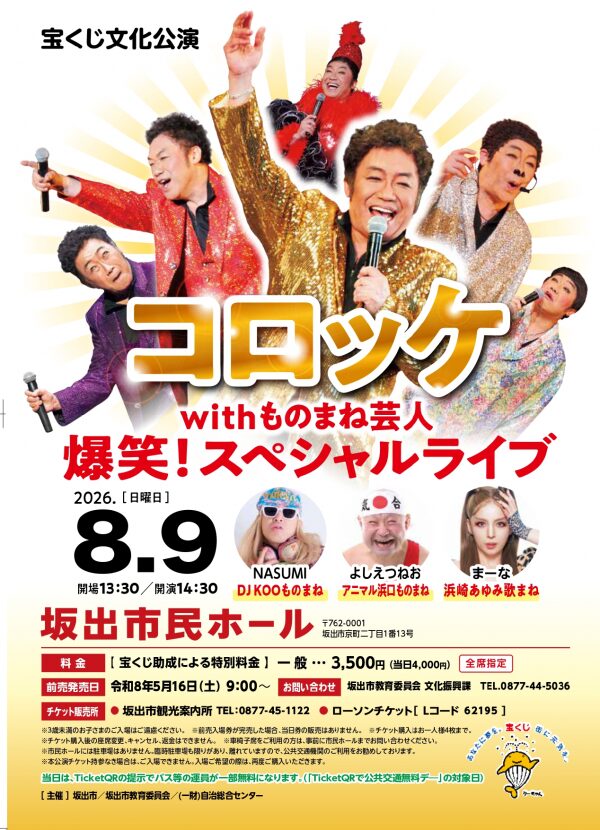 宝くじ文化公演 コロッケwithものまね芸人 爆笑！スペシャルライブ開催