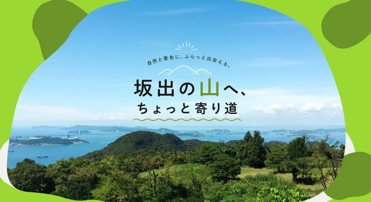 坂出の山へ、ちょっと寄り道