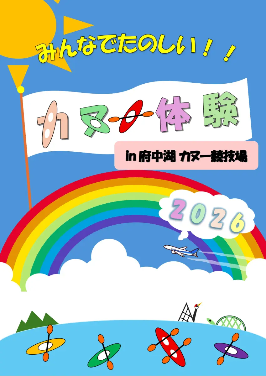【みんなでたのしい！！】カヌー体験 in 府中湖カヌー競技場