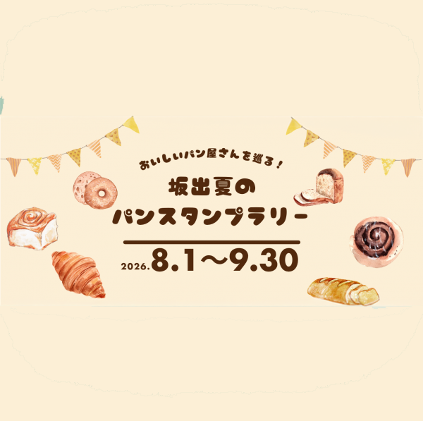 【中止のお知らせ】坂出夏のパンスタンプラリー