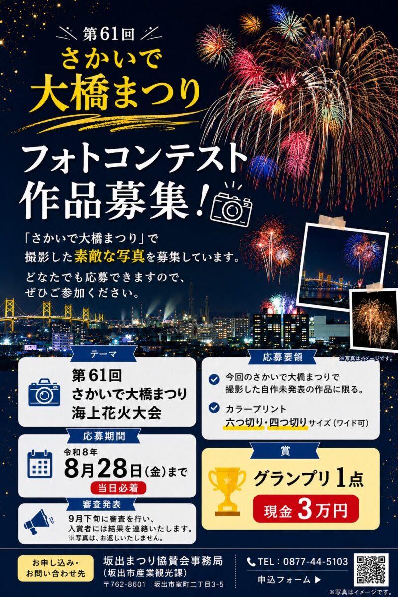 第61回さかいで大橋まつり フォトコンテスト作品募集
