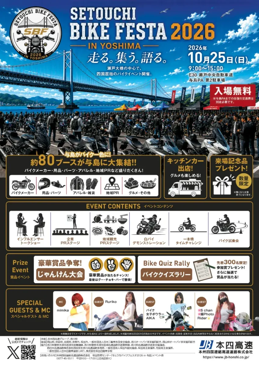 せとうちバイクフェスタ2026 in与島