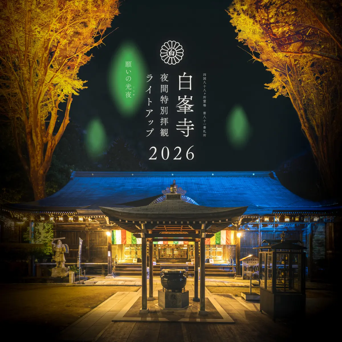 白峯寺 夜間特別拝観ライトアップ2026